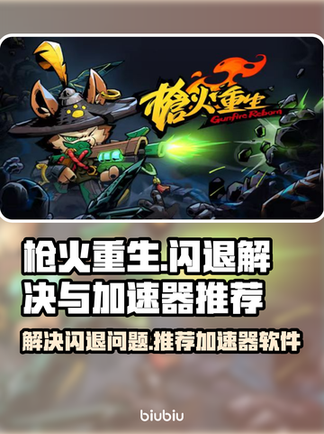 枪火重生💥闪退解决+加速器推荐🔥截图1