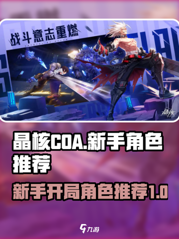 晶核coa开局选什么角色好介绍截图1