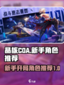 晶核coa开局选什么角色好介绍