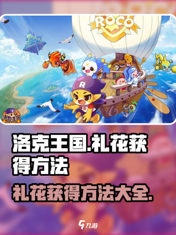 洛克王国手游礼花怎么获得介绍截图1