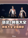 剑灵2种族有哪些介绍