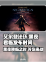 艾尔登法环黑夜君临发布时间⚡玩家尖叫时刻🔥