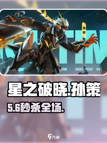 🔥星之破晓孙策必杀技曝光💥截图1