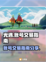 光遇🔥账号交易指南：安全买号平台推荐！