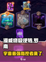 漫威终极逆转🔥指控者罗南强势登场！游戏体验爆棚💥