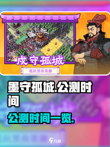 墨守孤城什么时间公测介绍截图1