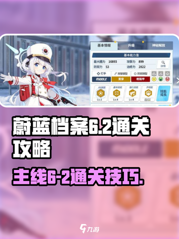 蔚蓝档案主线6-2通关攻略介绍截图1