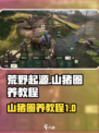 荒野起源山猪怎么养介绍