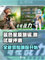 蓝色星原旅谣测试版🔥超好玩！不容错过⭐