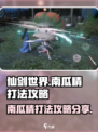 仙剑世界南瓜精怎么打介绍