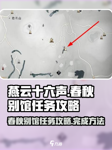 燕云十六声春秋别馆任务攻略介绍截图1
