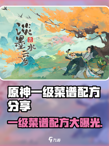 【淡墨水云乡】一级菜谱配方大曝光！🔥游戏玩家必看✨截图1
