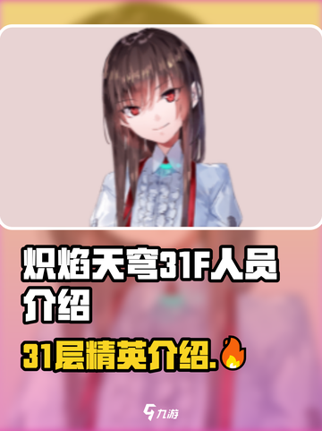 🔥炽焰天穹31F人员大揭秘！顶级玩家都在这👇截图1