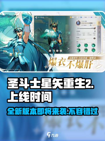 圣斗士星矢重生2上线时间💥🔥游戏迷必看！截图1