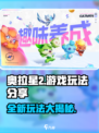 奥拉星2🔥超全玩法分享来了！新手必看💡