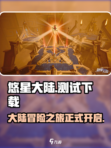 悠星大陆测试地址分享介绍截图1