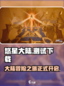 悠星大陆测试地址分享介绍