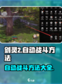 剑灵2手游怎么自动打怪呢介绍