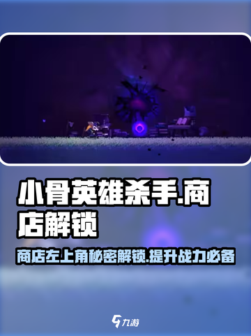 小骨英雄killer商店左上角秘密解锁🔥超劲爆游戏攻略来啦！截图1