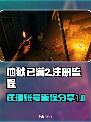 地狱已满2💥注册账号超简单流程分享🎮截图1