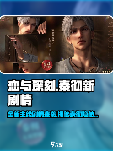 恋与深秦🔥秦彻新剧情主线大曝光！不容错过的甜蜜羁绊💕截图1