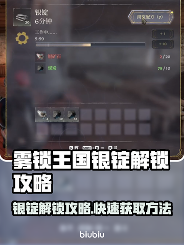 雾锁王国银锭解锁攻略来啦！👇游戏党必看🔥截图1