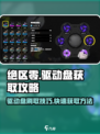 绝区零⚡驱动盘刷取攻略，快速获取驱动盘秘籍！