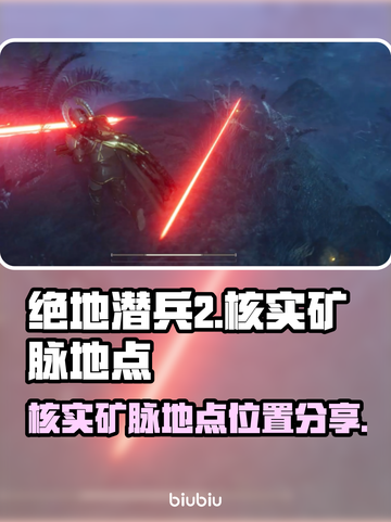 绝地潜兵2🔥核实矿脉地点位置分享💎截图1