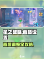 🎮星之破晓画质设置全攻略！✨