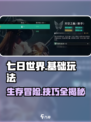 七日世界🔥新手必看！基础玩法全揭秘🎮