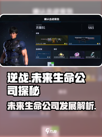 逆战未来生命公司怎么样介绍截图1