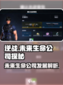 逆战未来生命公司怎么样介绍
