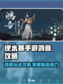 逆水寒手游鸿音攻略介绍