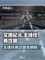 艾塔纪元主线任务一览介绍