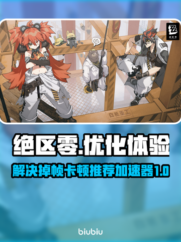 绝区零🔥掉帧卡顿？用这款加速器秒解决！截图1
