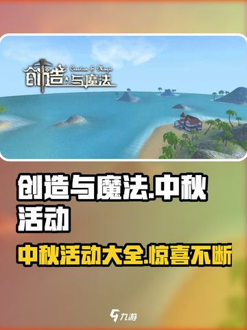 创造与魔法中秋节活动有哪些介绍截图1