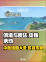 创造与魔法中秋节活动有哪些介绍