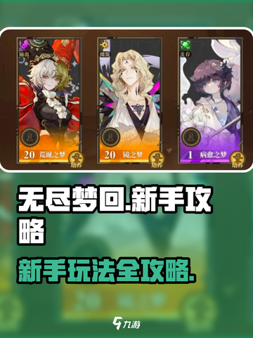 无尽梦回🔥新手必看！玩法攻略大公开！截图1