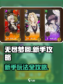 无尽梦回🔥新手必看！玩法攻略大公开！