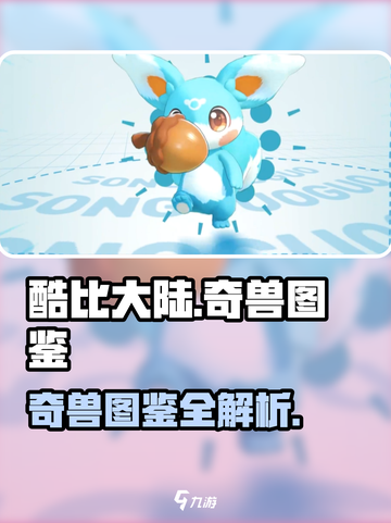 酷比大陆奇兽有哪些介绍截图1