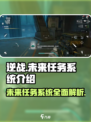 逆战未来支线任务怎么做介绍