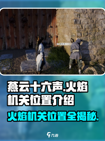 燕云十六声🔥：隐藏火焰机关位置大揭秘！截图1