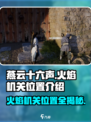 燕云十六声🔥：隐藏火焰机关位置大揭秘！