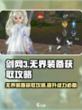 剑网3无界装备获取🔥超简单攻略💎