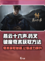 燕云十六声🔥药叉破魔奇术获取方法大揭秘！