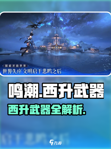 《鸣潮》西升武器曝光！🌟截图1