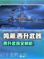 《鸣潮》西升武器曝光！🌟