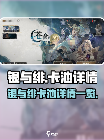 银与绯🔥必看！卡池详情大曝光🎉截图1