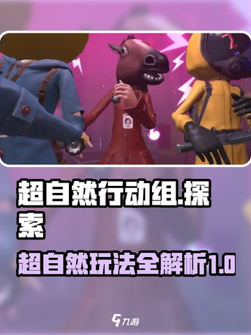 超自然行动组玩法一览介绍截图1