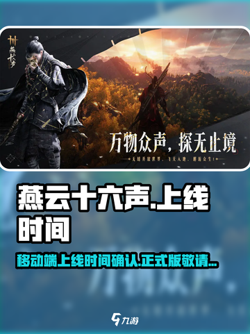 燕云十六声移动端多久上线的介绍截图1